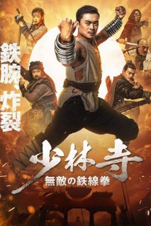 MoviesWood Iron Kung Fu Fist 2022 Hindi+Chinese Full Movie WEB-DL 480p 720p 1080p Download
